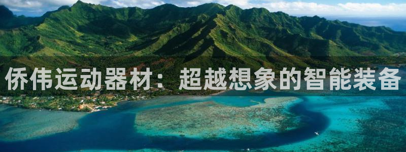 678体育官网下载平台注册要钱吗是真的吗：侨伟运动器材：超越