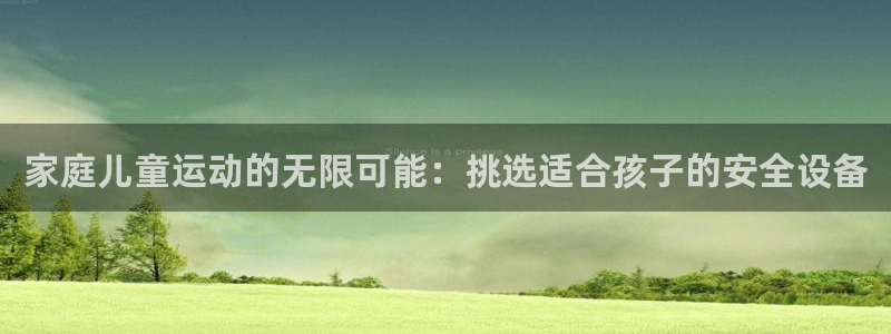 678体育官网下载平台注册流程图：家庭儿童运动的无限