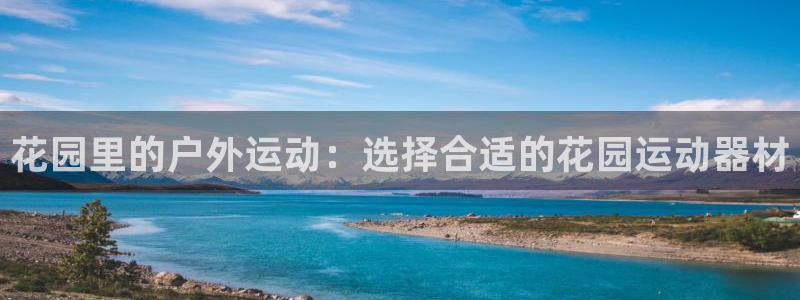 678体育官网下载平台注册要钱吗安全吗：花园里的户外