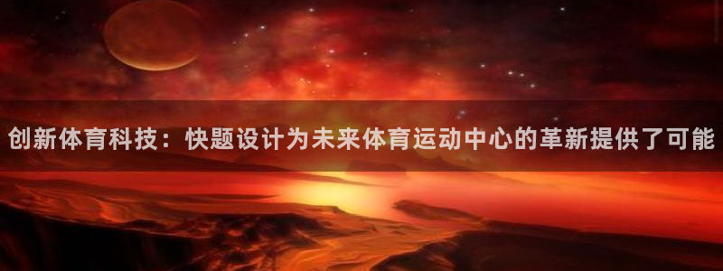球速体育