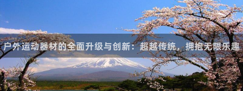 678体育官方正版app集团官网网址：户外运动器材的
