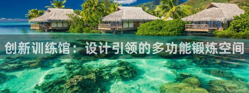 678体育官网下载招商电话号码是多少啊：创新训练馆：设计引领
